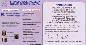 10ο Πανελλήνιο Χορωδιακό Φεστιβάλ Ευρώτα στις 4 και 5 Ιουλίου στη Σκάλα