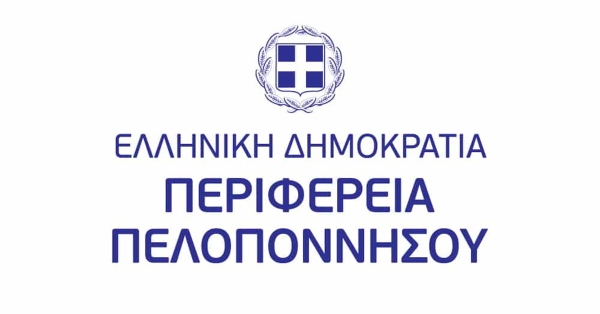 Προϋπολογισμός 2025 - Ο μεγαλύτερος στην ιστορία της Περιφέρειας Πελοποννήσου