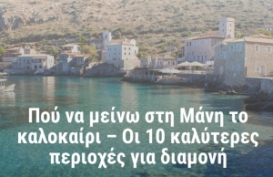 Μάνη.Οι καλύτερες περιοχές για να μείνετε στη Μάνη