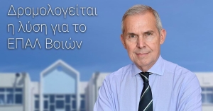Θ. Δαβάκης: Δρομολογείται η λύση για το ΕΠΑ.Λ. Βοιών