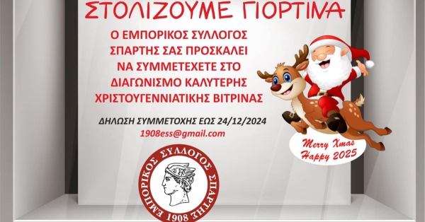 Χριστουγεννιάτικος Διαγωνισμός Βιτρίνας από τον Εμπορικό Σύλλογο Σπάρτης