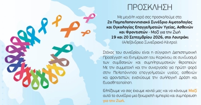 Στο Λουτράκι το 2ο Παμπελοποννησιακό Συνέδριο Αιματολογίας και Ογκολογίας «Μαζί για τη Ζωή» από την Περιφέρεια Πελοποννήσου