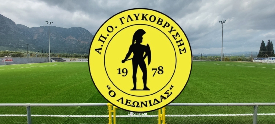 Ο Α.Π.Ο. ΓΛΥΚΟΒΡΥΣΗΣ  στην Α' Κατηγορία Λακωνίας