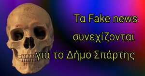 Τα Fake news συνεχίζονται για το Δήμο Σπάρτης