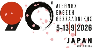 Δωρεάν συμμετοχή Επιχειρήσεων-μελών του Επιμελητηρίου Λακωνίας στην 90ή ΔΕΘ