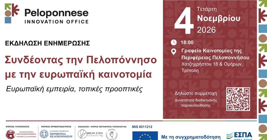Συνδέοντας την Πελοπόννησο με την ευρωπαϊκή καινοτομία: Ευρωπαϊκή εμπειρία, τοπικές προοπτικές