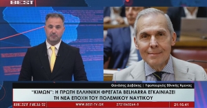 Δαβάκης: «Η φρεγάτα Μπελαρά είναι μια ένδειξη της αποτρεπτικής μας ισχύος – Η ένταξη του ΟΠΕΚΕΠΕ στην ΑΑΔΕ ένδειξη της διάθεσης διαφάνειας στο σύστημα διανομής των επιδοτήσεων»