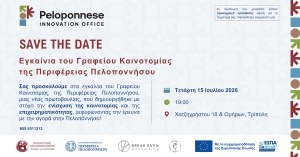 Το Γραφείο Καινοτομίας της Περιφέρειας Πελοποννήσου ανοίγει τις πύλες του - Τελετή εγκαινίων στην Τρίπολη