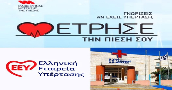 Η Ν.Μ. Μολάων στη «μάχη» κατά της Υπέρτασης!