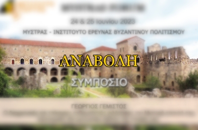 INSTITUTE OF SPARTA - Mystras Forum: Αναβολή Συμποσίου