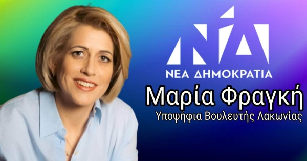 To Δήμο Ευρώτα επισκέφτηκε σήμερα η Μαρία Φραγκή - Πρόγραμμα επισκέψεων