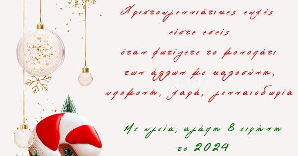 Ευχές από τη Νέα Κίνηση Γυναικών Λακωνίας «Οι Σπαρτιάτισσες»