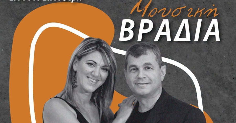 Δαφνί: Μουσική βραδιά με την Ειρήνη Χριστοφιλάκη και τον Σπύρο Κουτσοβασίλη