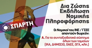 Τρίτη Εκδήλωση Νομικής Πληροφόρησης στο Εργατικό Κέντρο Λακωνίας