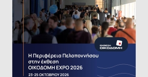 Στην ΟΙΚΟΔΟΜΗ Expo 2026 η Περιφέρεια Πελοποννήσου – Πρόσκληση σε επιχειρήσεις με κάλυψη του 50% της συμμετοχής