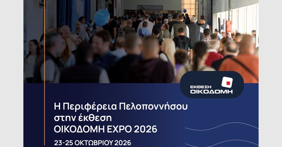 Στην ΟΙΚΟΔΟΜΗ Expo 2026 η Περιφέρεια Πελοποννήσου – Πρόσκληση σε επιχειρήσεις με κάλυψη του 50% της συμμετοχής
