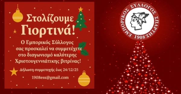 Διαγωνισμός Χριστουγεννιάτικης Βιτρίνας 2025 από τον Εμπορικό Σύλλογο Σπάρτης