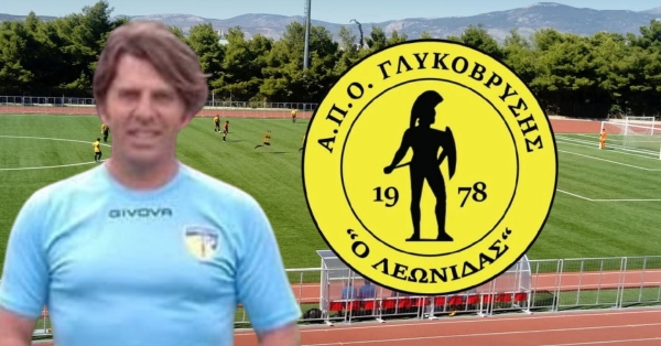 Ο Ζαρκαδούλας στον ΛΕΩΝΙΔΑ ΓΛΥΚΟΒΡΥΣΗΣ