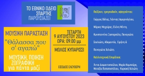 ΤΡΑΓΟΥΔΑΜΕ ΤΗ ΘΑΛΑΣΣΑ ΣΤΟ ΜΩΛΟ ΣΤΟ ΚΥΠΑΡΙΣΣΙ