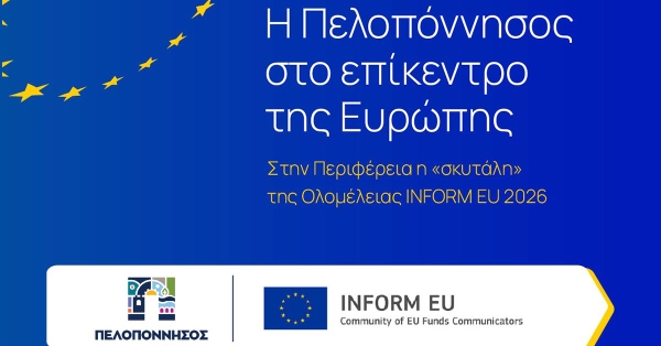 Η Πελοπόννησος στο επίκεντρο της Ευρώπης-Στην Περιφέρεια η «σκυτάλη» της Ολομέλειας INFORM EU 2026