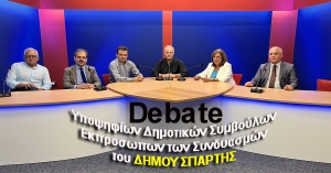 Ενημέρωση από το laconiatv.gr σχετικά με το DEBATE