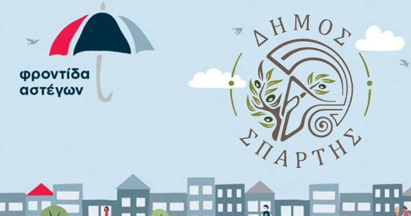 Πρόσκληση εκδήλωσης ενδιαφέροντος για τη μίσθωση Διαμερισμάτων/Οικιών στο πλαίσιο του Έργου: «Στέγαση και Εργασία για Αστέγους Νομού Λακωνίας»