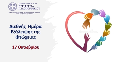 Διεθνής ημέρα εξάλειψης της φτώχειας - Μια παγκόσμια υπόσχεση για κοινωνική δικαιοσύνη