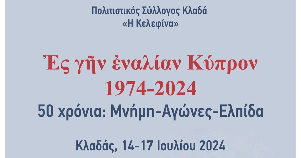 Πολιτιστικός Σύλλογος Κλαδά: Εκδηλώσεις για τα 50 χρόνια από την εισβολή στην Κύπρο