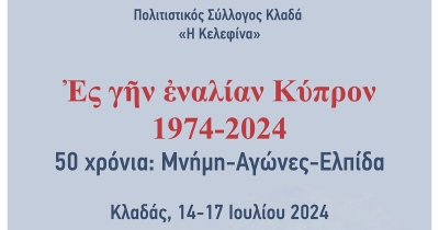 Πολιτιστικός Σύλλογος Κλαδά: Εκδηλώσεις για τα 50 χρόνια από την εισβολή στην Κύπρο