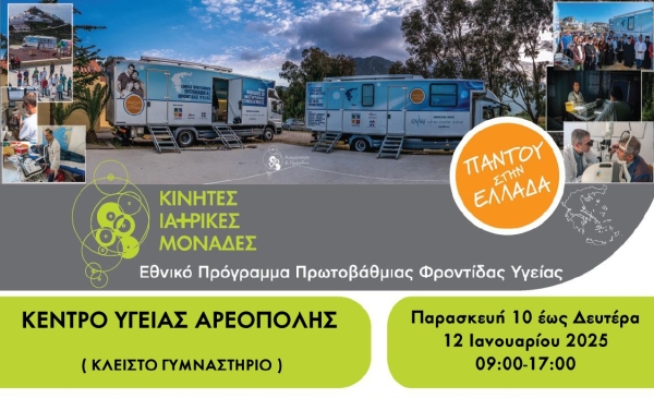 Δήμος Ανατολικής Μάνης | Αρεόπολη: Δωρεάν παροχές ιατρικής φροντίδας από τις κινητές ιατρικές μονάδες του ΙΣΝ