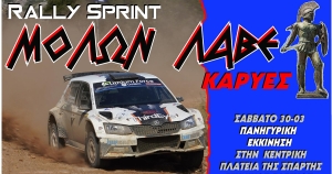 To Rally Sprint &quot;Μολών Λαβέ&quot; φέρνει και πάλι την αγωνιστική δράση στις πανέμορφες Καρυές