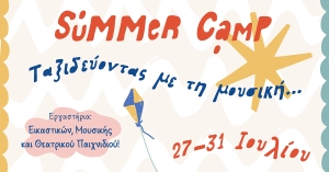 Σπάρτη: Παιδικό «Summer Camp 2026» από τον Δήμο Σπάρτης και την «Thea-tree»