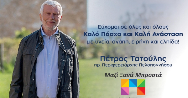 Ευχές για καλό Πάσχα από τον Πέτρο Τατούλη