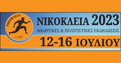 Γλυκόβρυση - ΝΙΚΟΚΛΕΙΑ 2023: Στις 12-16 Ιουλίου οι Αθλητικές και Πολιτιστικές Εκδηλώσεις