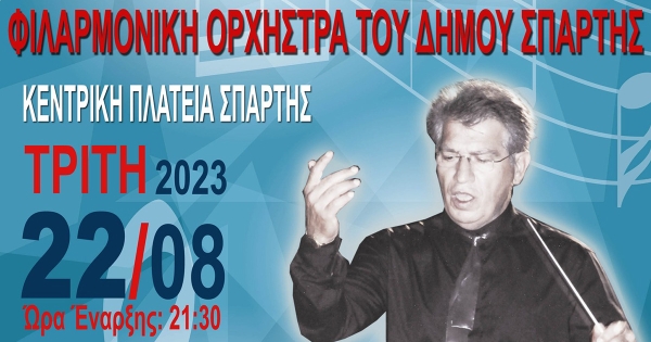 Αφιέρωμα σε γνωστούς Έλληνες Καλλιτέχνες από τη Φιλαρμονική Ορχήστρα του Δήμου Σπάρτης