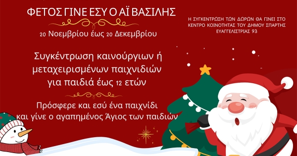 Φέτος γίνε κι εσύ ο Αϊ Βασίλης: Συγκεντρώνουμε δώρα για παιδιά ευάλωτων οικογενειών