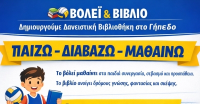 Παίζω – Διαβάζω – Μαθαίνω: Το βόλεϊ συνεχίζει μια διαχρονική ελληνική παιδαγωγική παράδοση
