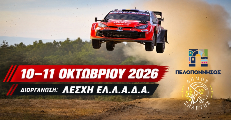 Η αδρεναλίνη στα ύψη στη Σπάρτη – Έρχεται το AVIN ΡΑΛΙ ΜΟΛΩΝ ΛΑΒΕ
