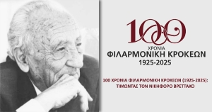 100 χρόνια Φιλαρμονικής Κροκεών: Τιμώντας τον Νικηφόρο Βρεττάκο