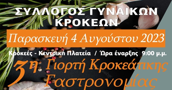 3η ΓΙΟΡΤΗ ΚΡΟΚΕΑΤΙΚΗΣ ΓΑΣΤΡΟΝΟΜΙΑΣ