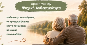 Δράση για την Ψυχική Ανθεκτικότητα στο ΚΑΠΗ Καρυών Δήμου Σπάρτης