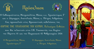 Θρησκευτικές Εκδηλώσεις στον Ι.Ν. Υπαπαντής του Κυρίου στο Επισκοπείο Γυθείου