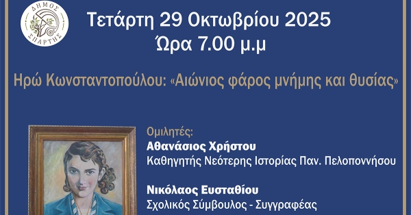 Σπάρτη: Εκδήλωση μνήμης και τιμής στην Ηρώ Κωνσταντοπούλου