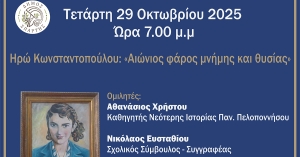 Σπάρτη: Εκδήλωση μνήμης και τιμής στην Ηρώ Κωνσταντοπούλου