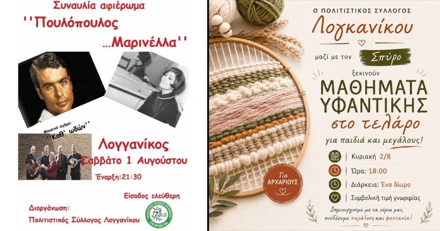 Μουσική βραδιά – αφιέρωμα στη Μαρινέλλα και τον Γιάννη Πουλόπουλο στον Λογκανίκο