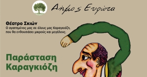 Παραστάσεις Καραγκιόζη στο Δήμο Ευρώτα