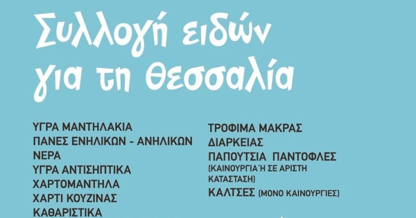 ΑΔΕΔΥ Λακωνίας: Καμπάνια αλληλεγγύης και στήριξης της Θεσσαλίας