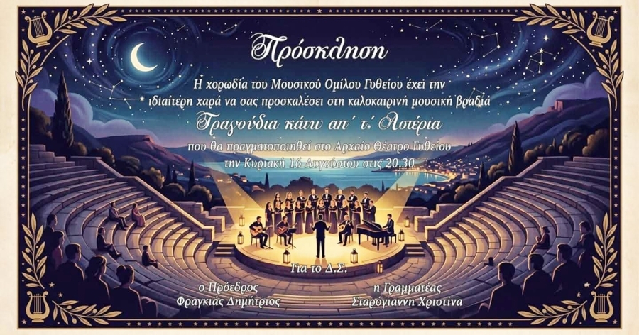 Δείτε απόψε τη μουσική εκδήλωση «Τραγούδια κάτω απ’ τ’ Αστέρια» στο Αρχαίο Θέατρο Γυθείου