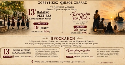 Διήμερο εκδηλώσεων του Χορευτικού Ομίλου Σκάλας