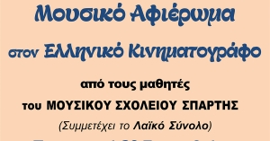 Μουσικό αφιέρωμα στον Ελληνικό Κινηματογράφο από το Μουσικό Σχολείο Σπάρτης